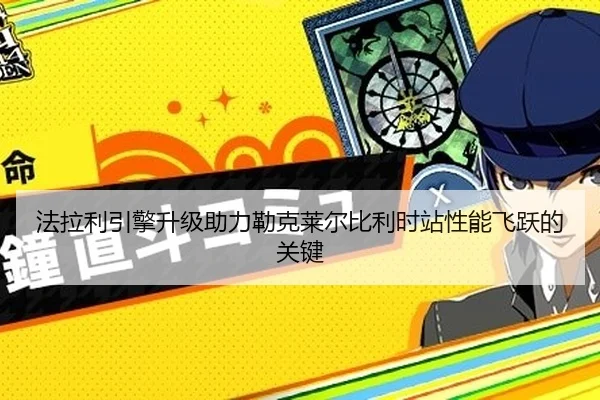 法拉利引擎升级助力勒克莱尔比利时站性能飞跃的关键
